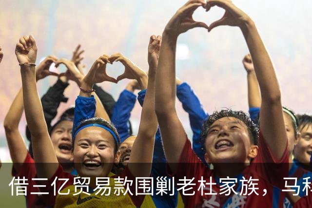 借三亿贸易款围剿老杜家族，马科斯泼脏水背后，盯上的竟是中国油气？
