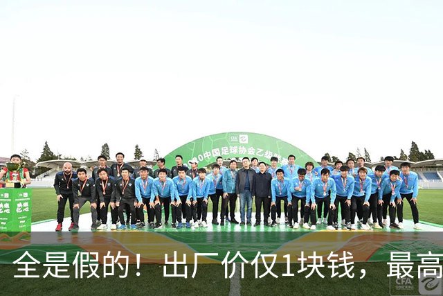 全是假的！出厂价仅1块钱，最高卖到一盒6000元；央视最新曝光，赶紧提醒家里人