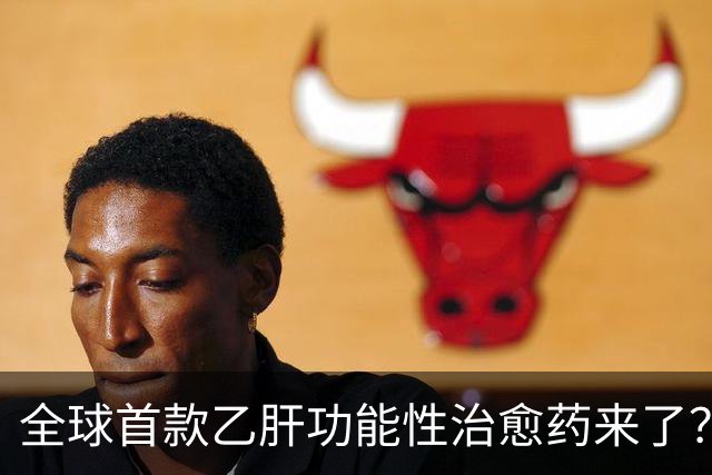 全球首款乙肝功能性治愈药来了？每周一针六个月停药靠谱吗