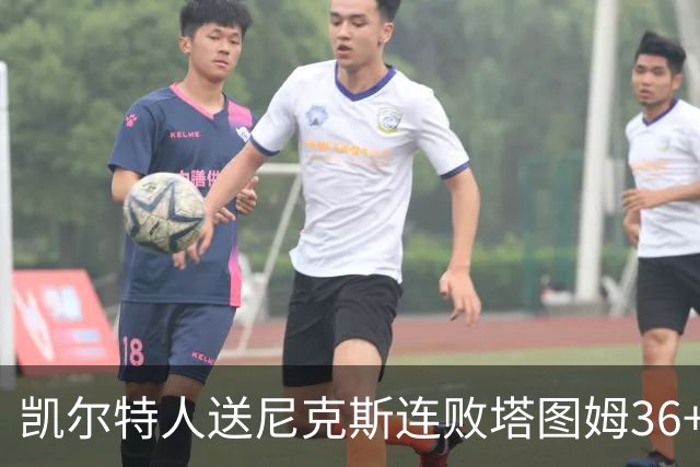 凯尔特人送尼克斯连败塔图姆36+9+7连进关键球，唐斯22+10