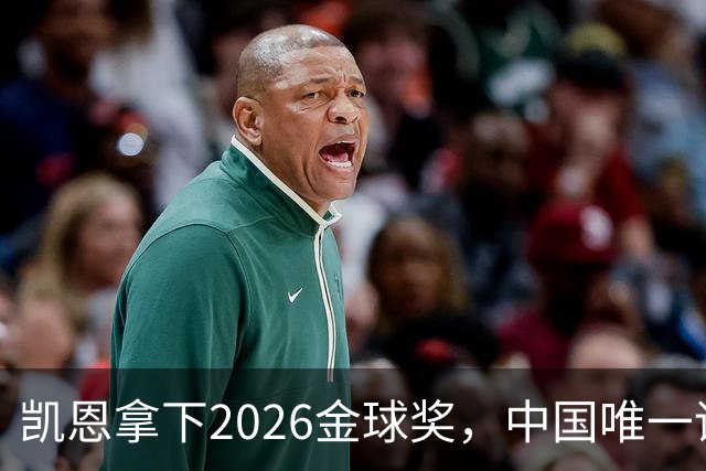 凯恩拿下2026金球奖，中国唯一评委骆明投票公开！梅西第1 凯恩第4