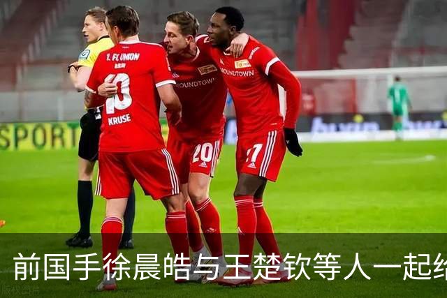 前国手徐晨皓与王楚钦等人一起给马龙、梁靖崑庆生，疑似透露北京队只有他一人是单身，引发球迷热议