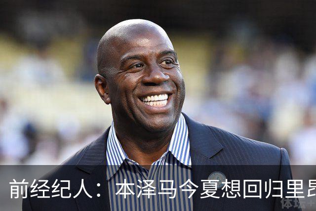 前经纪人：本泽马今夏想回归里昂，但合同导致他与沙特必须绑定