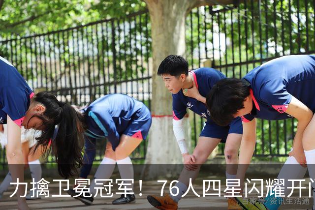 力擒卫冕冠军！76人四星闪耀开门红：詹皇选对球队