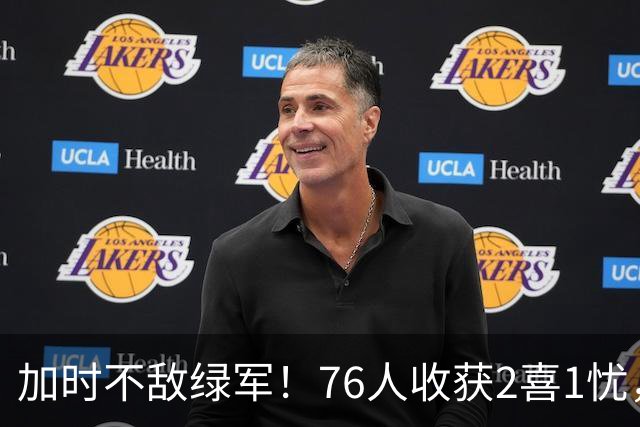 加时不敌绿军！76人收获2喜1忧，詹姆斯25分钟轰8+8+7算转型成功