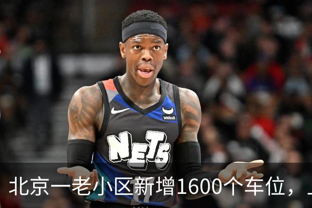 北京一老小区新增1600个车位，上面还是座公园