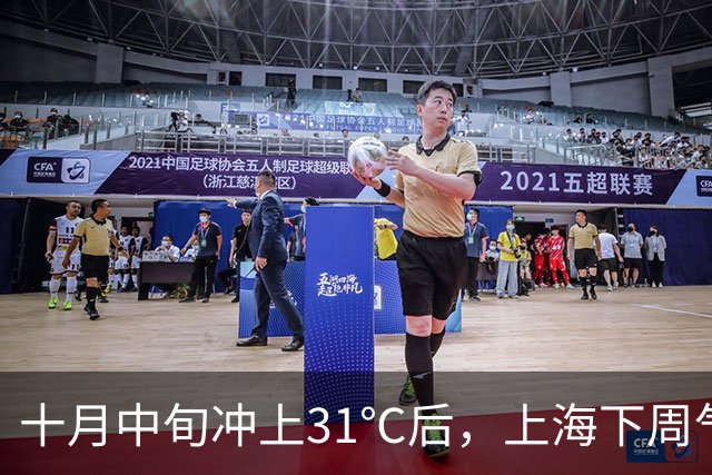 十月中旬冲上31℃后，上海下周气温起伏大