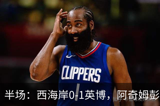 半场：西海岸0-1英博，阿奇姆彭单刀破门&失良机