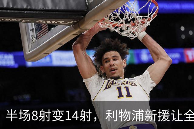 半场8射变14射，利物浦新援让全队进攻翻倍