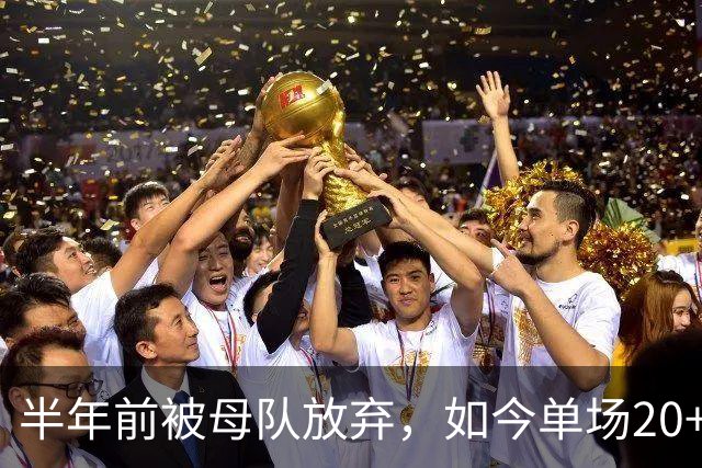 半年前被母队放弃，如今单场20+6三分打爆马刺，雷霆又捡到宝了