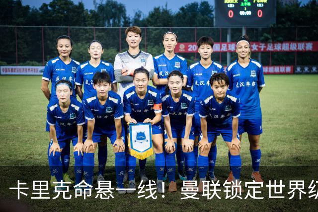 卡里克命悬一线！曼联锁定世界级名帅！他就是下一个穆里尼奥