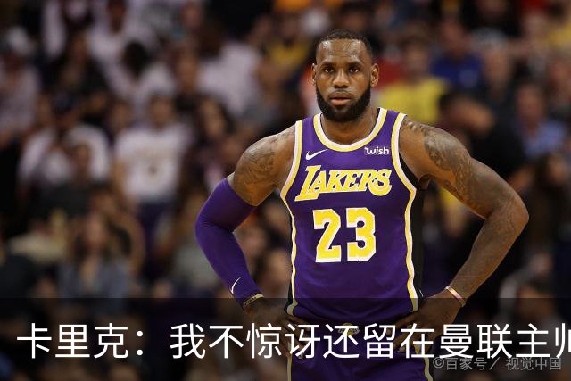 卡里克：我不惊讶还留在曼联主帅位置上 球员们渴望胜利