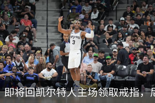 即将回凯尔特人主场领取戒指，尼克斯内线新援期望球队触底反弹？