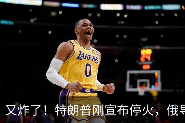 又炸了！特朗普刚宣布停火，俄导弹连夜砸向乌命脉，普京下死手
