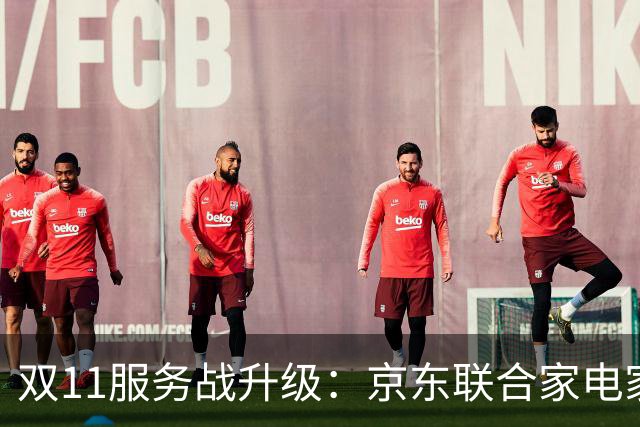 双11服务战升级：京东联合家电家居品牌发布送装服务升级