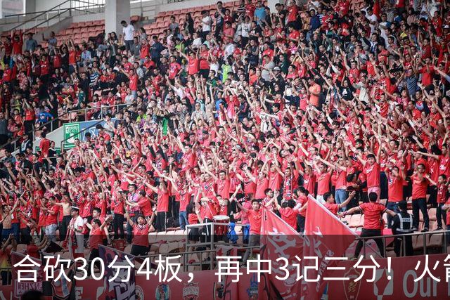 合砍30分4板，再中3记三分！火箭胜老鹰，替补双前锋火力全开，1签1续约建奇功