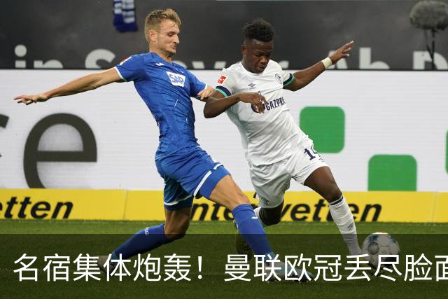 名宿集体炮轰！曼联欧冠丢尽脸面！卡里克帅位摇摇欲坠
