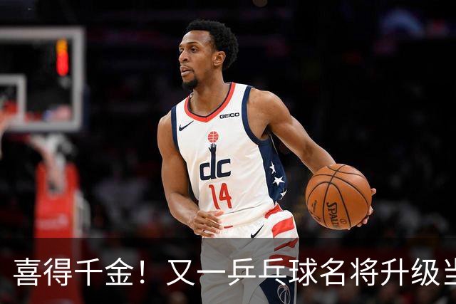 喜得千金！又一乒乓球名将升级当爸爸，年仅23岁就事业家庭双丰收