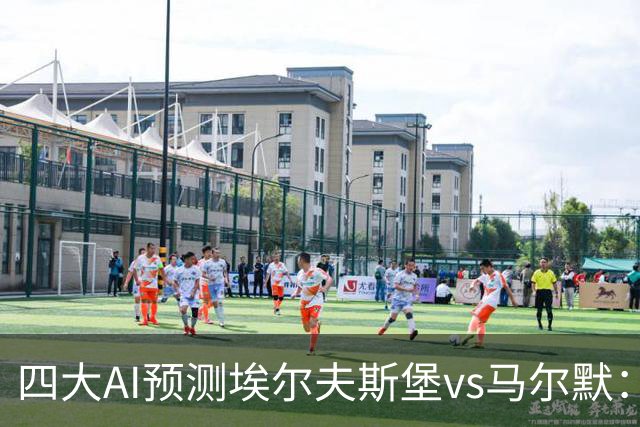 四大AI预测埃尔夫斯堡vs马尔默：三家看好主胜，Kimi猜平局