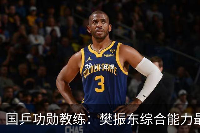 国乒功勋教练：樊振东综合能力最强！王楚钦内心很强大 既自信又自我