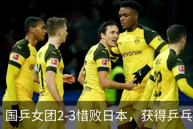 国乒女团2-3惜败日本，获得乒乓球亚锦赛女团亚军