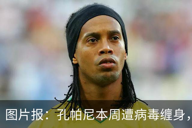 图片报：孔帕尼本周遭病毒缠身，但仍有望指挥球队对阵阿森纳