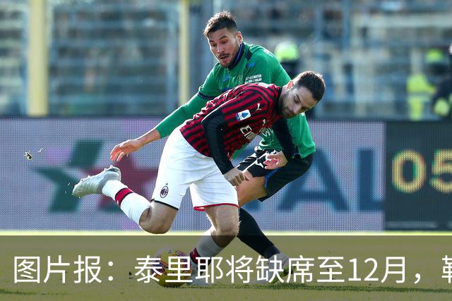图片报：泰里耶将缺席至12月，勒沃库森欧联杯补报霍夫曼