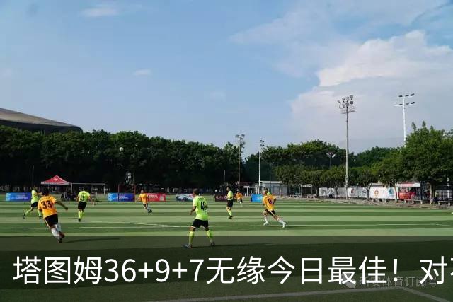 塔图姆36+9+7无缘今日最佳！对不起，你碰到暴走的湖人中锋了