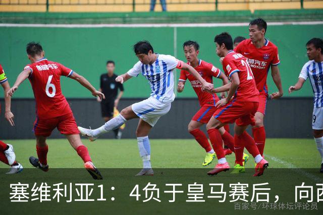 塞维利亚1：4负于皇马赛后，向西甲联盟正式提出申诉