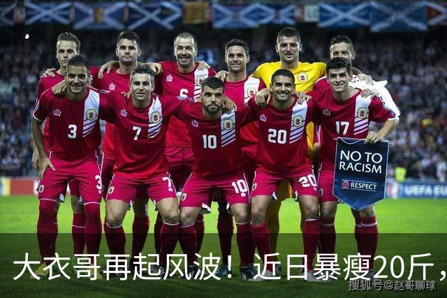 大衣哥再起风波！近日暴瘦20斤，迎来“救兵”：山东媒体记者力挺采访，引发巨大争议