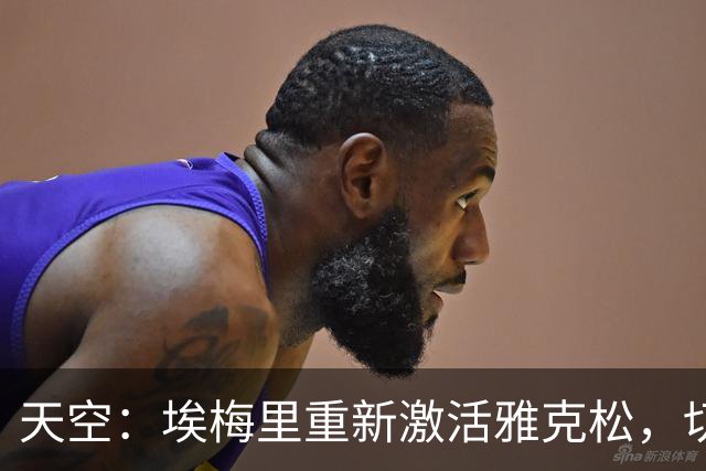 天空：埃梅里重新激活雅克松，切尔西或许会后悔放走他