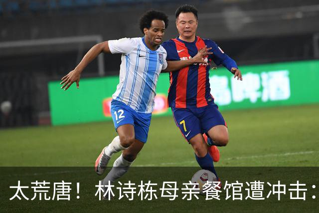 太荒唐！林诗栋母亲餐馆遭冲击：没4块排骨，吃了和他一样长不高