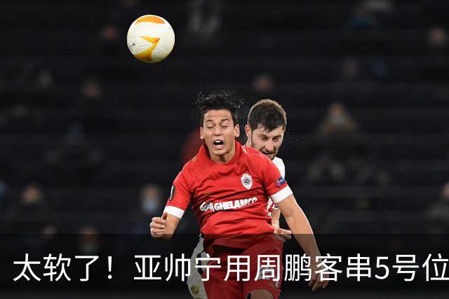 太软了！亚帅宁用周鹏客串5号位也不用他，球迷：杜锋骂你一点不冤
