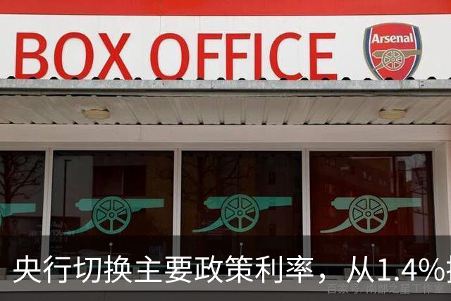 央行切换主要政策利率，从1.4%换成1.25%