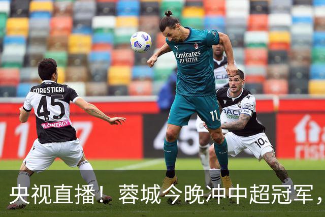 央视直播！蓉城今晚冲中超冠军，费利佩复出助阵，盼海港放水打平