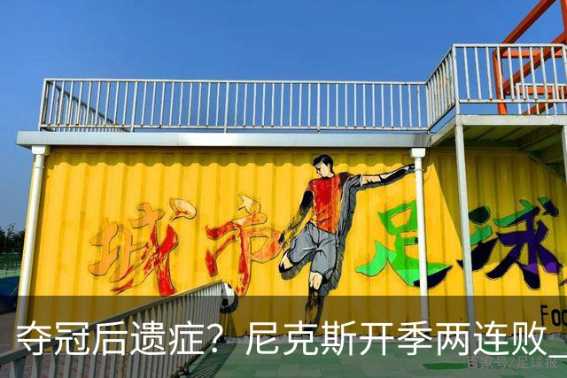 夺冠后遗症？尼克斯开季两连败 连续输给东部主要对手76人和绿军
