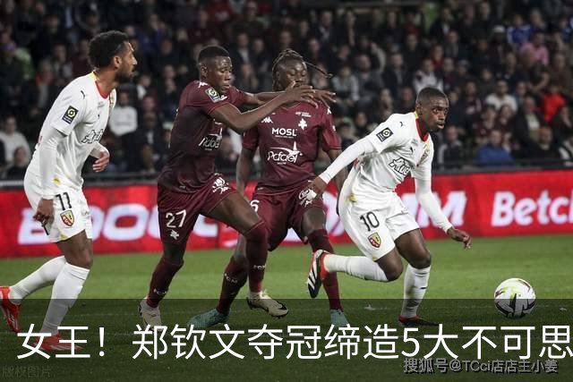 女王！郑钦文夺冠缔造5大不可思议，狂揽770万奖金+世界排名暴涨至23，人民日报贺喜