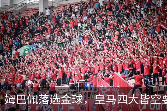 姆巴佩落选金球，皇马四大皆空要背多大锅？