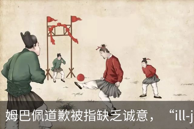 姆巴佩道歉被指缺乏诚意，“ill-judged”到底是什么意思