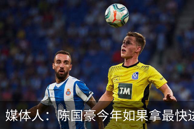 媒体人：陈国豪今年如果拿最快进步奖 我觉得一定是实至名归