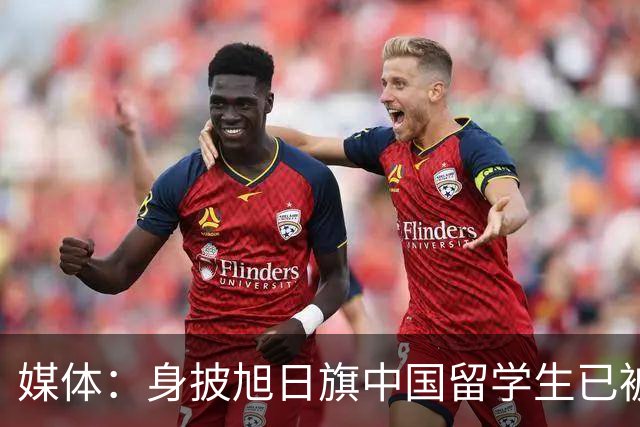媒体：身披旭日旗中国留学生已被遣返，校方称将尽快公布开除决定