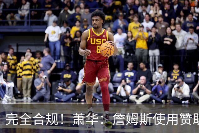 完全合规！萧华：詹姆斯使用赞助商直升机没问题 球队不参与就不违规