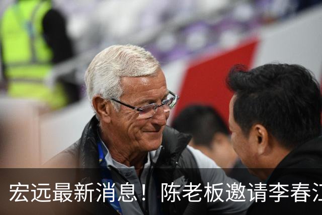 宏远最新消息！陈老板邀请李春江出山，徐杰赛前加练，萨姆纳好消息传来！