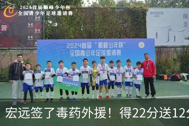 宏远签了毒药外援！得22分送12分，6失误没防守 大漏勺一个必须裁