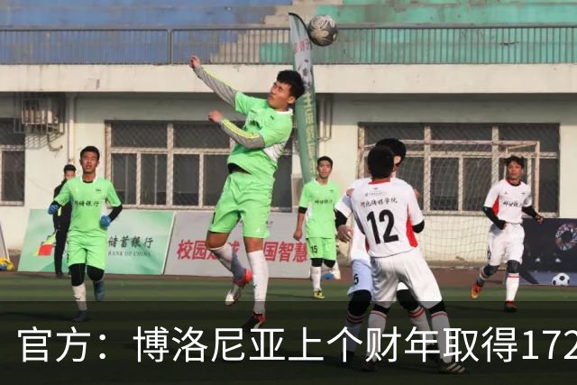 官方：博洛尼亚上个财年取得1720万欧的利润，连续2年盈利