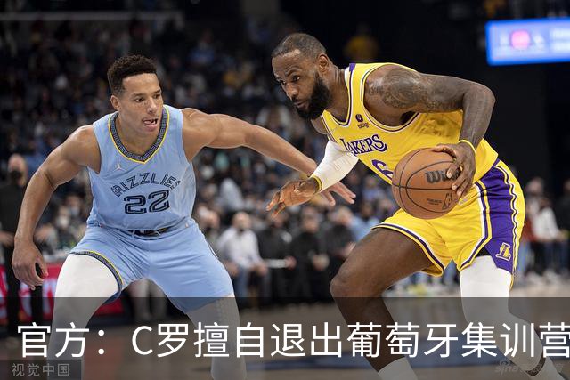 官方：C罗擅自退出葡萄牙集训营被禁赛30天+罚款255欧