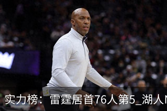 实力榜：雷霆居首76人第5 湖人NO.7勇士24