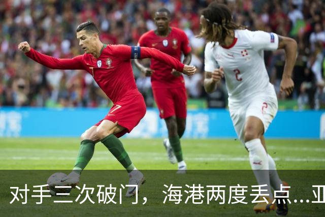 对手三次破门，海港两度丢点...亚冠精英联赛，上海海港2-3不敌河内公安