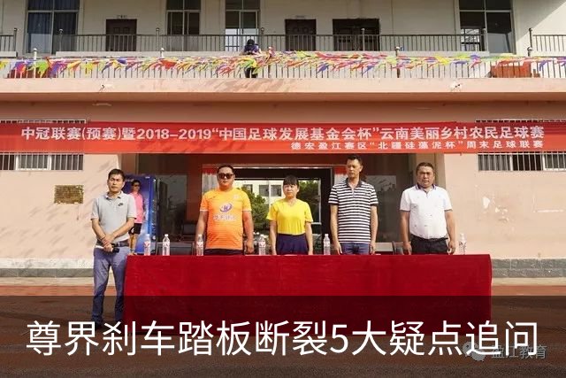 尊界刹车踏板断裂5大疑点追问