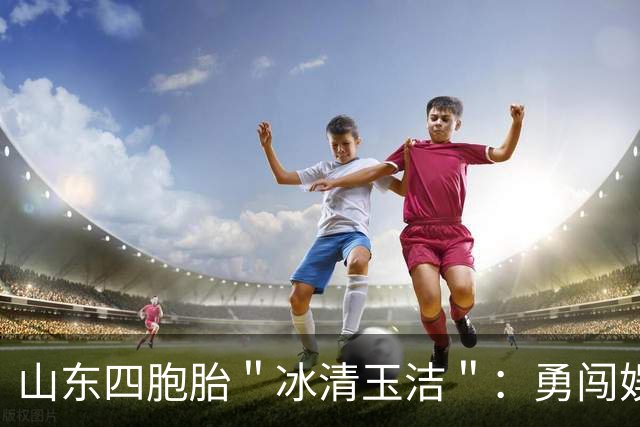 山东四胞胎＂冰清玉洁＂：勇闯娱乐圈出道失败，今成酒吧擦边女